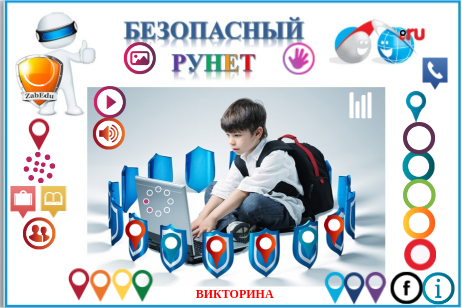 Безопасный рунет