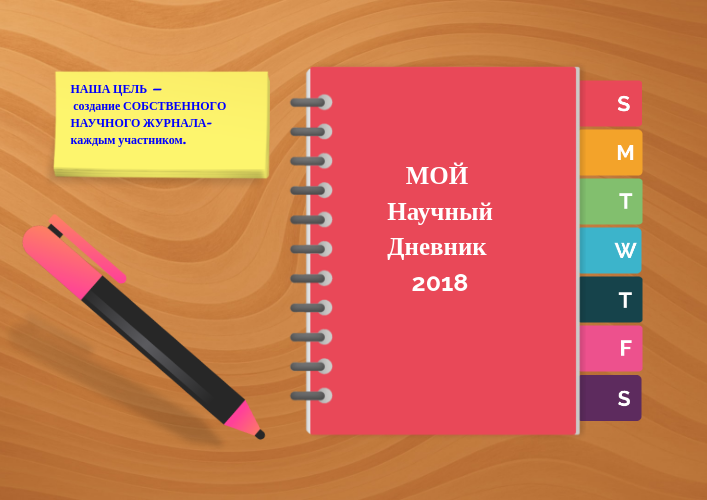 Мой научный дневник