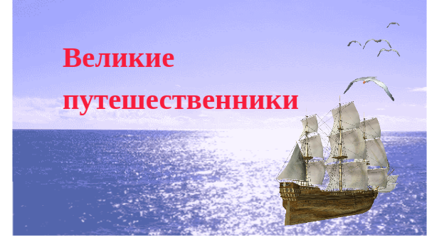 Великие путешественники